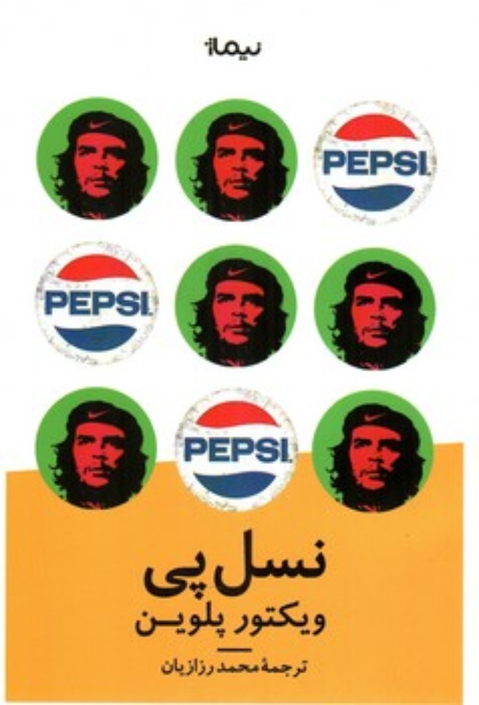 تصویر  نسل پی (رقعی-شمیز)